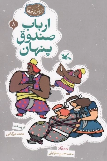 ارباب صندوق پنهان - مجموعه ی گنج قصه ها 8