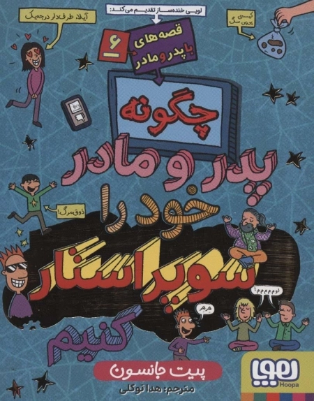 قصه های با پدر و مادر 6 - چگونه پدر و مادر خود را سوپراستار کنیم