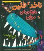 ناخدا فلین و داینادزدان دریایی - گنج گم شده
