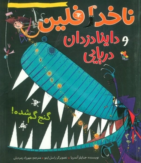 ناخدا فلین و داینادزدان دریایی - گنج گم شده