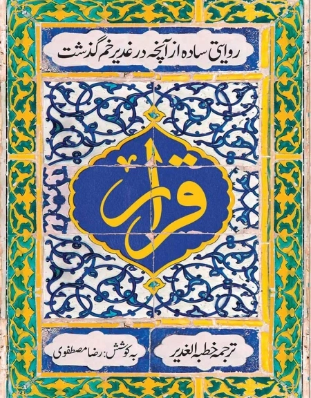 قرار - روایتی ساده از آنچه در غدیر خم گذشت