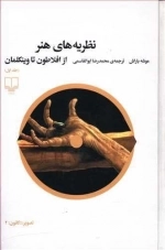 نظریه های هنر 1 - از افلاطون تا وینکلمان