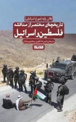 تاریخچه ای مختصر ازمناقشه اسرائیل و فلسطین