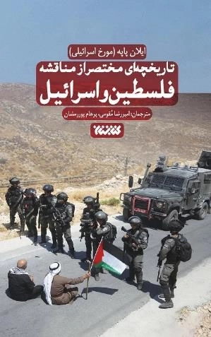 تاریخچه ای مختصر ازمناقشه اسرائیل و فلسطین