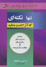 تنها نکته ای که لازم است بدانید