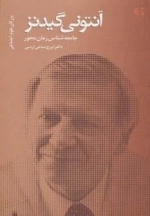آنتونی گیدنز - جامعه شناس زمان محور