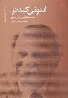 آنتونی گیدنز - جامعه شناس زمان محور