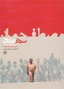 مستند سردار عشق: شهید دکتر مصطفی چمران