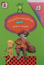 مجموعه قصه های دوست داشتنی دنیا - 20جلدی