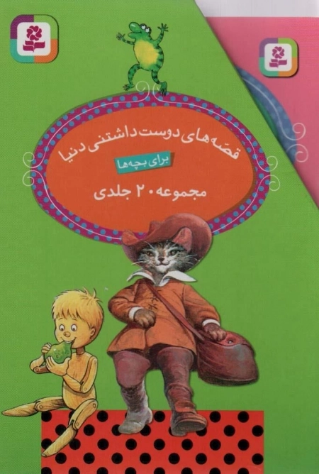 مجموعه قصه های دوست داشتنی دنیا - 20جلدی