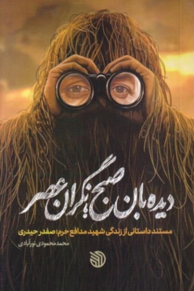 دیده بان صبح - نگران عصر