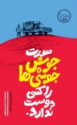 صورت جوش جوشی ها کسی دوست ندارد