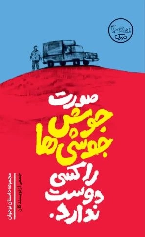 صورت جوش جوشی ها کسی دوست ندارد