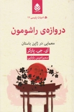 دروازه ی راشومون - معمایی در ژاپن باستان - ادبیات پلیسی 12
