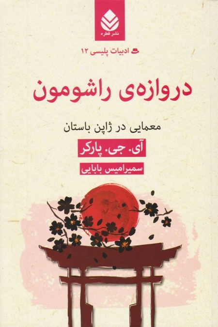 دروازه ی راشومون - معمایی در ژاپن باستان - ادبیات پلیسی 12