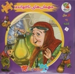 اتل متل یه قصه 1 - مهمان های ناخوانده