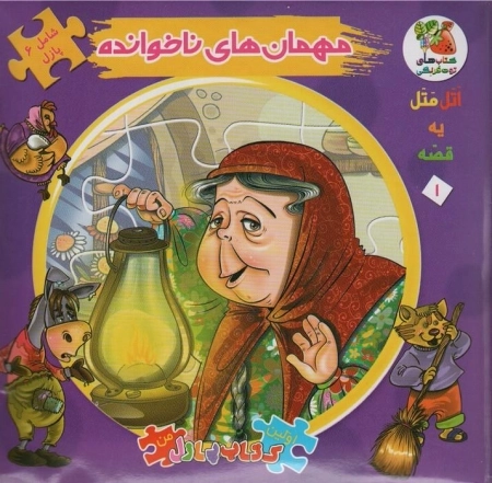 اتل متل یه قصه 1 - مهمان های ناخوانده