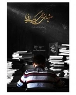 مستند مرثیه ای برای یک رویا