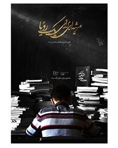 مستند مرثیه ای برای یک رویا