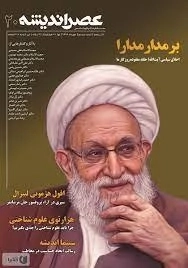 عصر اندیشه 20 - برمدار مدارا