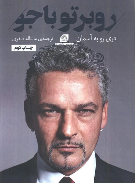 روبرتو باجو - دری رو به آسمان