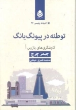 توطئه در پیونگ یانگ - کاوشگری های بازرس ا - ادبیات پلیسی 46