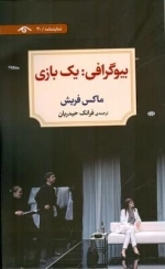 بیوگرافی - یک بازی