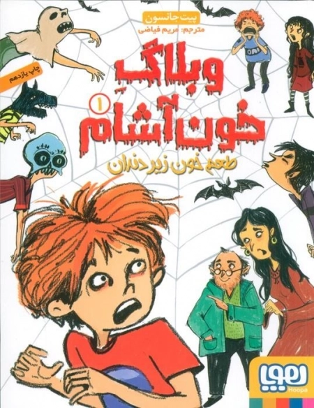 وبلاگ خون آشام 1 - طعم خون زیر دندان
