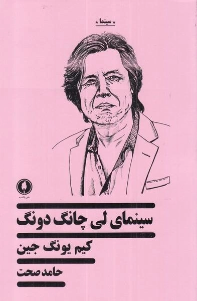 سینمای لی چانگ دونگ