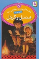 قصه های دوست داشتنی دنیا 9 - هنسل و گرتل