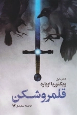 قلمرو شکن - 1