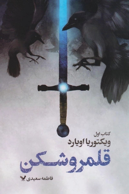 قلمرو شکن - 1