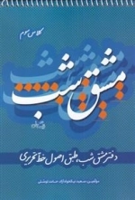 مشق شب - دفتر مشق شب طبق اصول خط تحریری - کلاس سوم