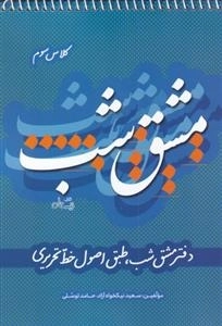 مشق شب - دفتر مشق شب طبق اصول خط تحریری - کلاس سوم