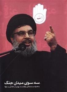 سه سوی میدان جنگ - به همراه مستندهای بازگشت از نهاریا و خانه ای در حولا