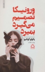 ورونیکا تصمیم می گیرد بمیرد
