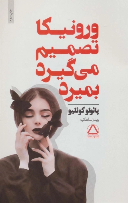 ورونیکا تصمیم می گیرد بمیرد