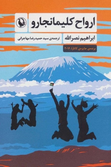 ارواح کلیمانجارو - برنده جایزه کاتارا سال 2016