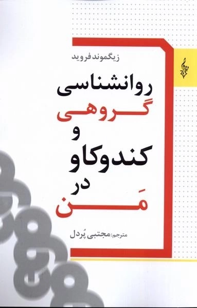روانشناسی گروهی وکندکاو در من