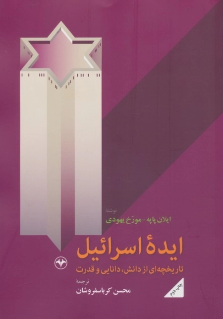 ایده اسرائیل - تاریخچه ای از دانش دانایی و قدرت