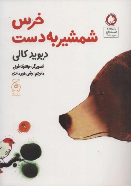 خرس شمشیر به دست