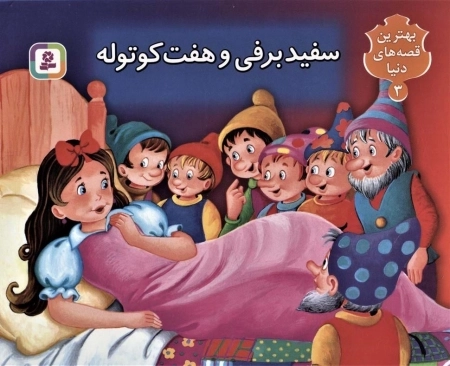 سفید برفی و 7 کوتوله - کتاب برجسته بهترین قصه های دنیا 3