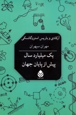 یک میلیارد سال پیش از پایان جهان