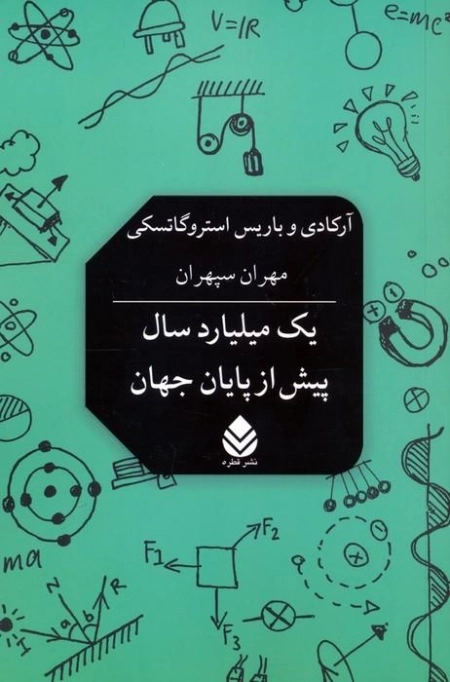 یک میلیارد سال پیش از پایان جهان