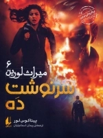 میراث لورین 6 - سرنوشت ده