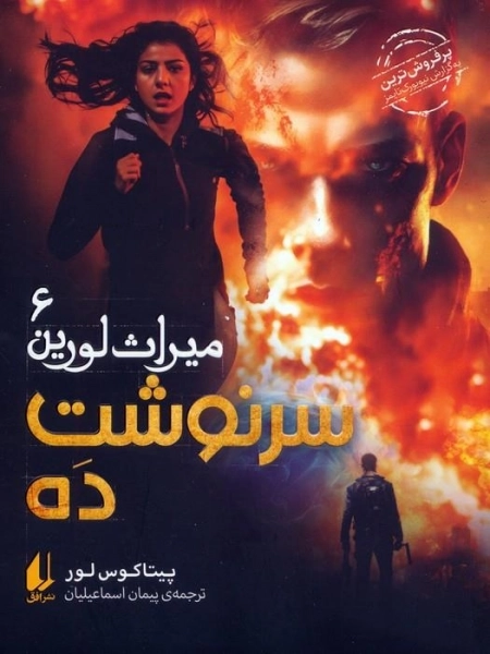 میراث لورین 6 - سرنوشت ده