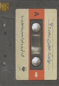 کتاب صوتی روایت صوتی دهه 60 - محمدرضا غفاری نیا