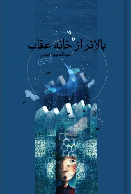 بالاتر از خانه عقاب