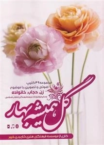 گل همیشه بهار - مجموعه 49 کلیپ صوتی و تصویری با موضوع زن، حجاب، خانواده