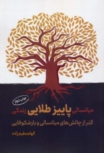 میانسالی پاییز طلایی زندگی - گذر از چالش های میانسالی و بازشکوفایی